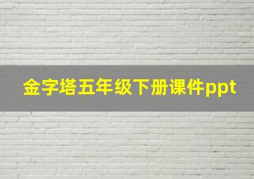 金字塔五年级下册课件ppt