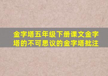 金字塔五年级下册课文金字塔的不可思议的金字塔批注