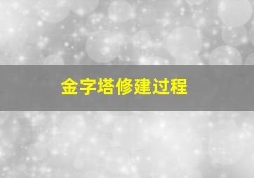 金字塔修建过程