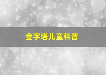 金字塔儿童科普