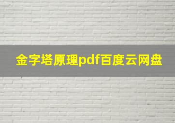 金字塔原理pdf百度云网盘