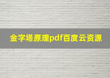 金字塔原理pdf百度云资源