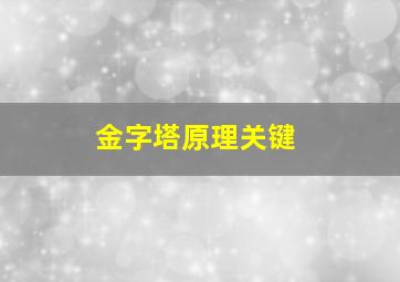 金字塔原理关键