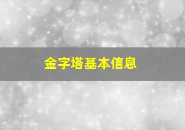 金字塔基本信息