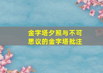 金字塔夕照与不可思议的金字塔批注