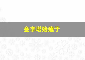 金字塔始建于