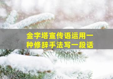 金字塔宣传语运用一种修辞手法写一段话