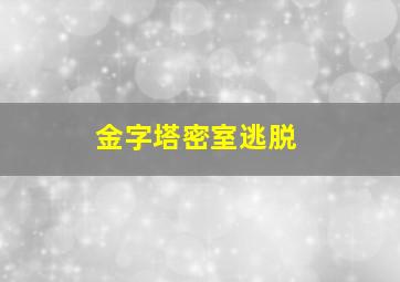 金字塔密室逃脱