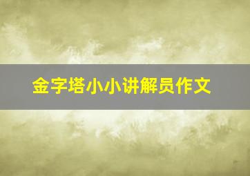 金字塔小小讲解员作文