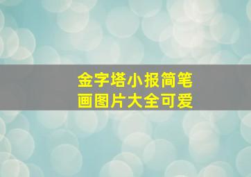 金字塔小报简笔画图片大全可爱