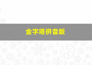 金字塔拼音版