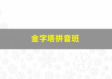 金字塔拼音班