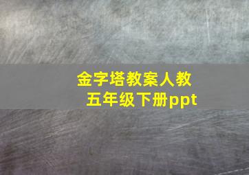 金字塔教案人教五年级下册ppt