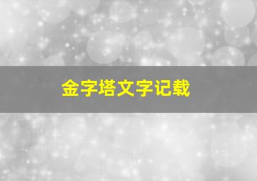 金字塔文字记载