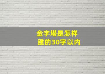 金字塔是怎样建的30字以内