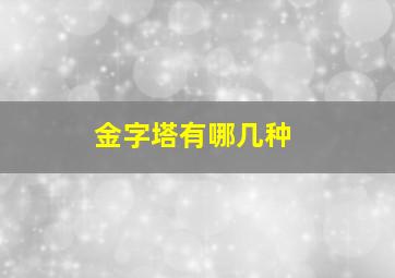 金字塔有哪几种