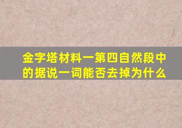 金字塔材料一第四自然段中的据说一词能否去掉为什么