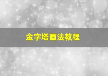 金字塔画法教程