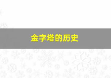 金字塔的历史