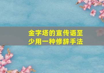 金字塔的宣传语至少用一种修辞手法