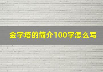 金字塔的简介100字怎么写