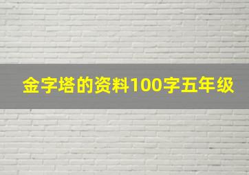 金字塔的资料100字五年级