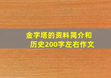 金字塔的资料简介和历史200字左右作文