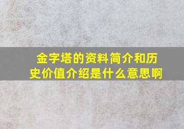 金字塔的资料简介和历史价值介绍是什么意思啊