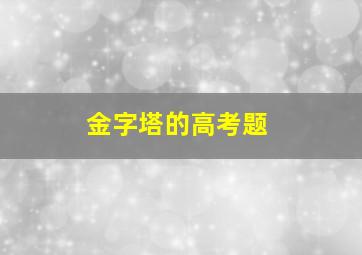 金字塔的高考题