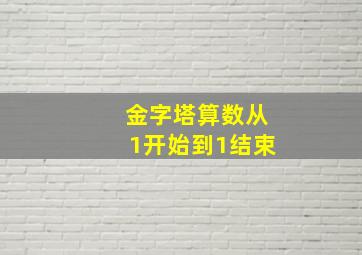 金字塔算数从1开始到1结束