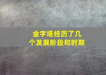 金字塔经历了几个发展阶段和时期