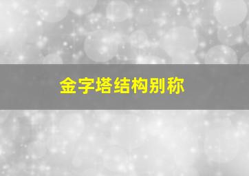 金字塔结构别称