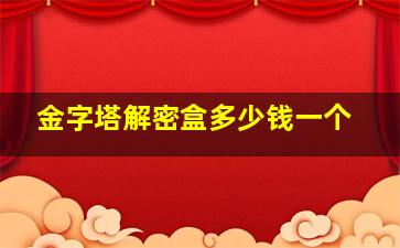 金字塔解密盒多少钱一个