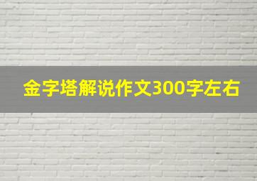 金字塔解说作文300字左右