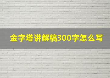 金字塔讲解稿300字怎么写