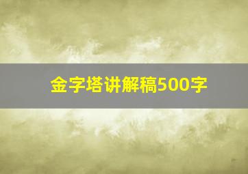 金字塔讲解稿500字