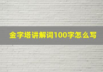 金字塔讲解词100字怎么写