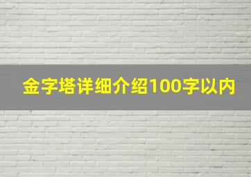 金字塔详细介绍100字以内