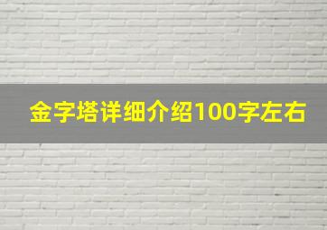 金字塔详细介绍100字左右