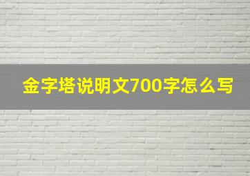 金字塔说明文700字怎么写