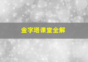 金字塔课堂全解