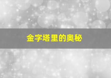 金字塔里的奥秘