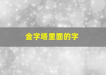 金字塔里面的字