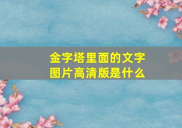 金字塔里面的文字图片高清版是什么