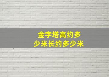 金字塔高约多少米长约多少米