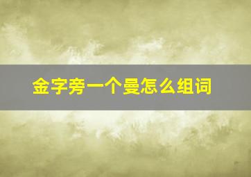 金字旁一个曼怎么组词