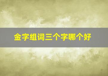 金字组词三个字哪个好