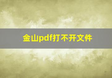 金山pdf打不开文件