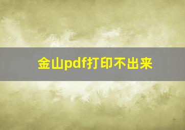 金山pdf打印不出来