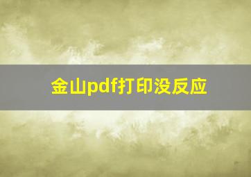 金山pdf打印没反应